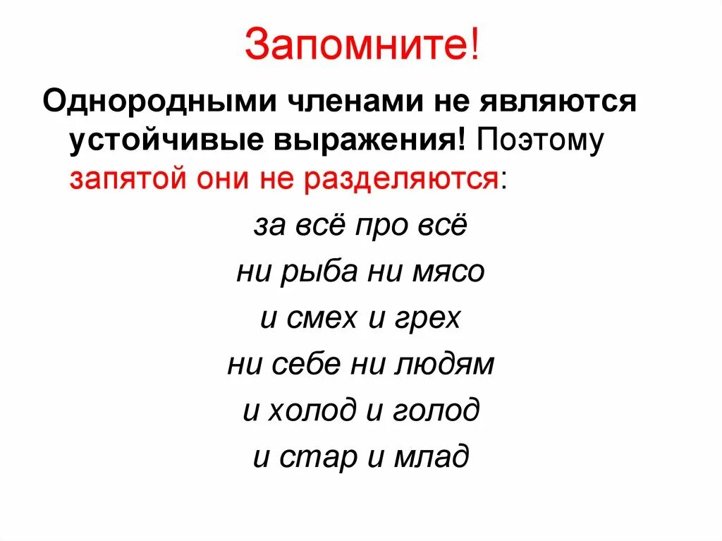 Знаки препинания в предложениях с фразеологизмами. Устойчивые выражения. Что не является однородными членами. Однородными членами являются.