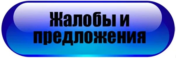 Книга жалоб 2024. Жалобы и предложения. Жалобы и пожелания. Жалобы и предложения картинка. Для жалоб и предложений надпись.