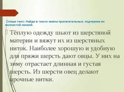 Задание найти в тексте прилагательные