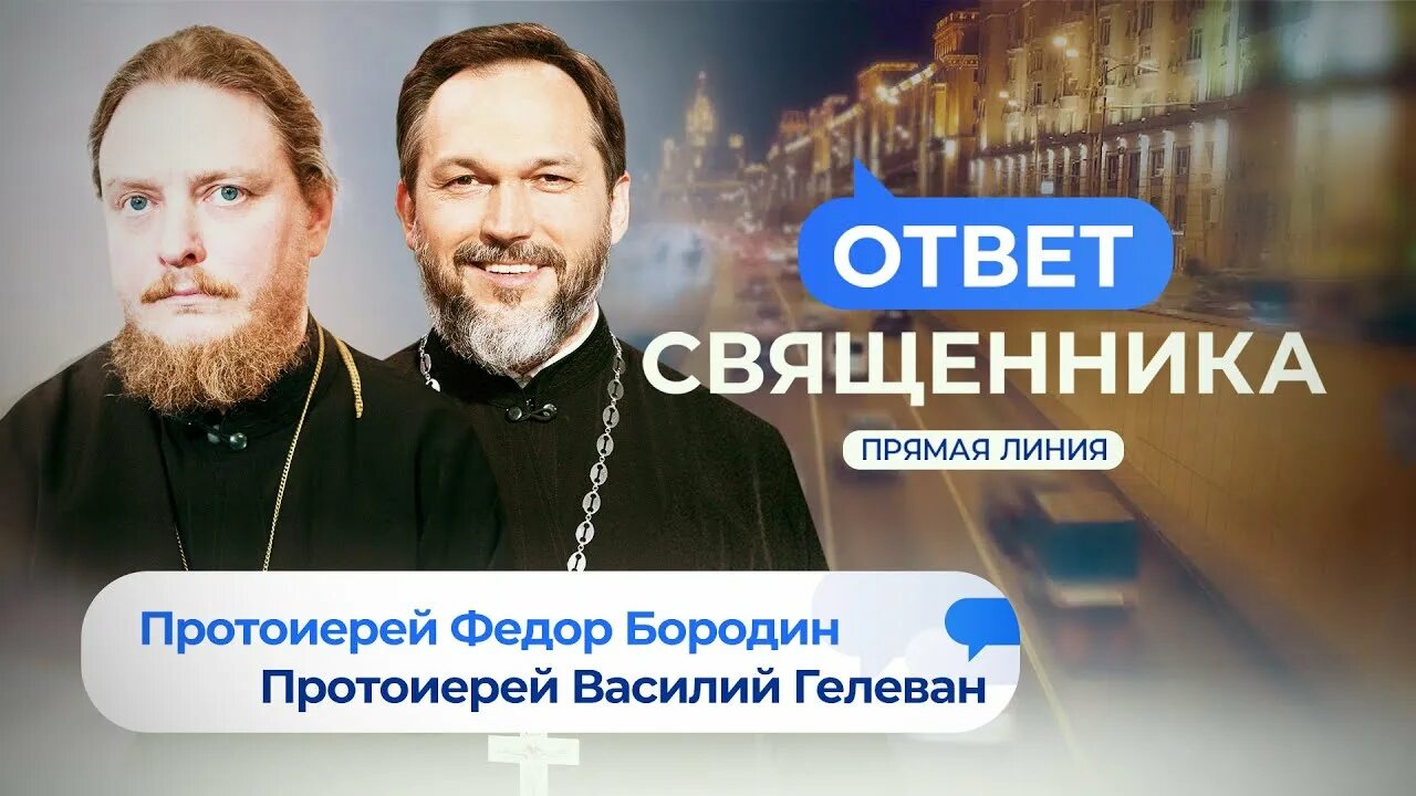 Священники телеканала спас. Ответ священника. Фёдор Бородин протоиерей ответ священника. Спас прямая линия ответ