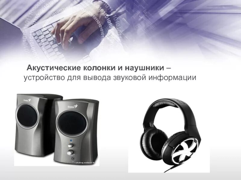 К устройствам вывода информации относятся колонки. Акустические колонки и наушники. звуковые колонки (наушники). устройства вывода информации колонки. устройства вывода информации колонки и наушники.
