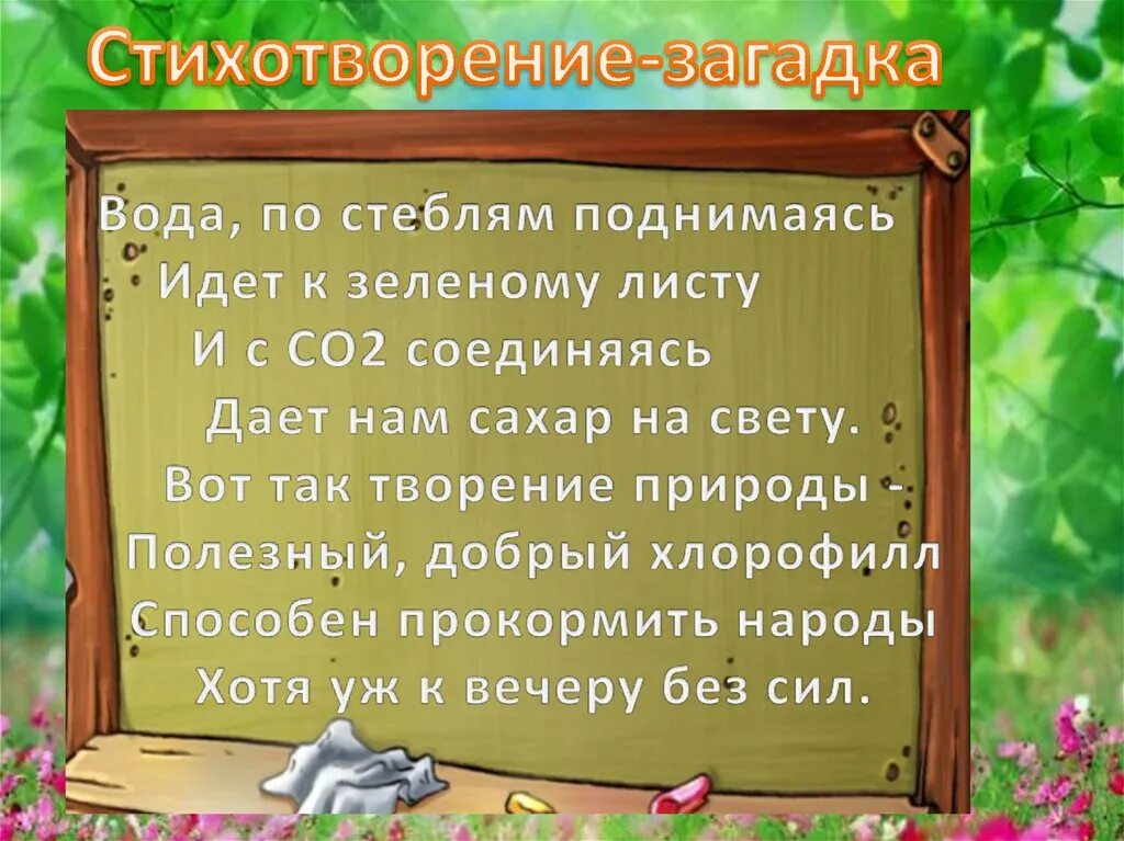 Стихотворение тайна. В стихах о тайне природы. Стих про зеленый лист. Стихотворение стихотворения загадки зелёная застава.