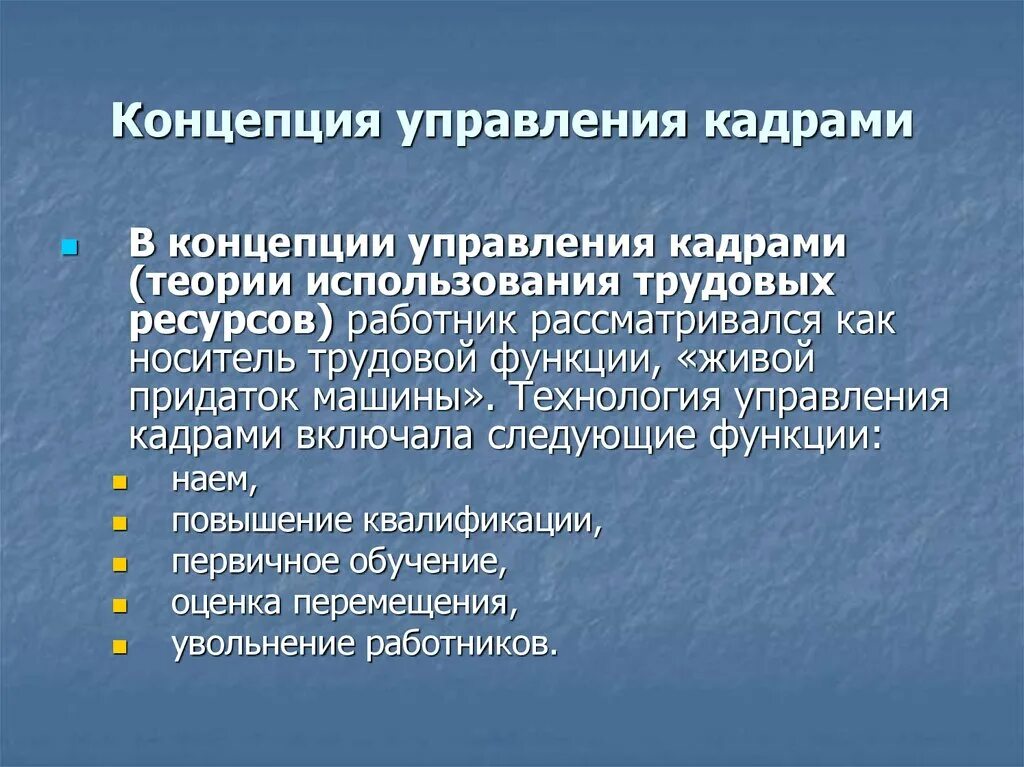 Концепция управления кадрами. Концепции управления персоналом. Концепции управления персоналом использование трудовых ресурсов. Управление кадром.