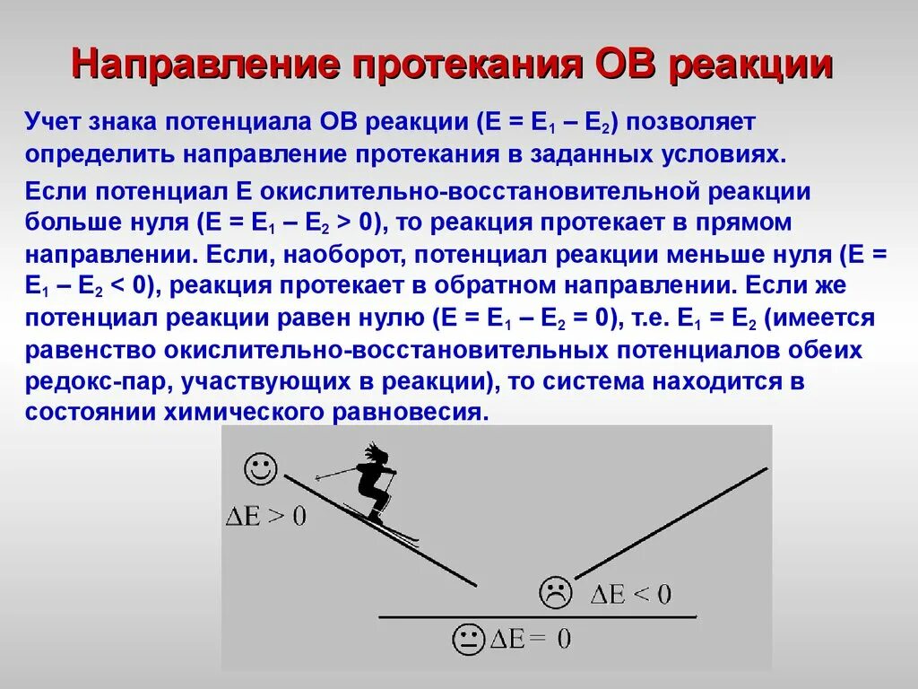 Определите направление протекания. Направление протекания окислительно-восстановительных реакций. Как определить направление реакции. Определить направление протекания реакции. Как определить направление протекания реакции.