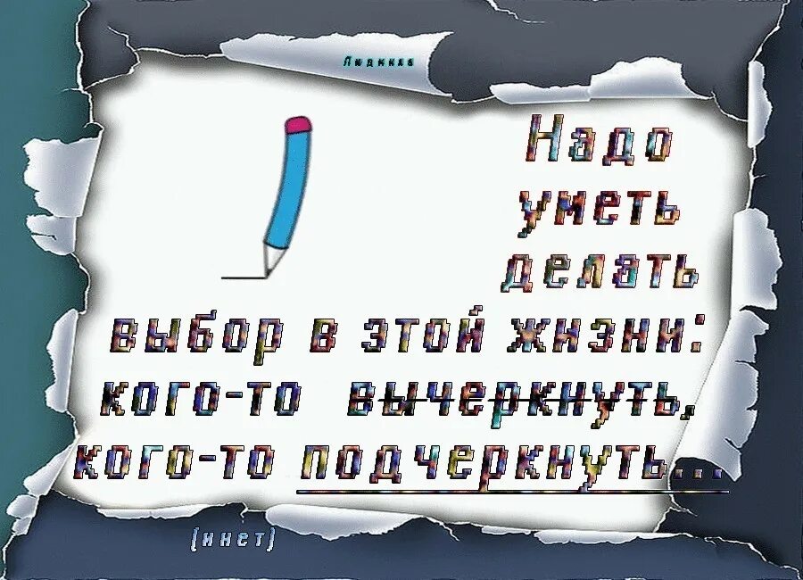 Надо уметь сделать выбор кого то вычеркнуть. Цитаты и среди тысячи идеальных тел. Надо уметь делать выбор в жизни. Уметь делать выбор. Статусы про выбор в жизни.