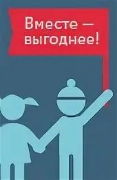 Акция выгодно вместе. Акция выгодно вместе