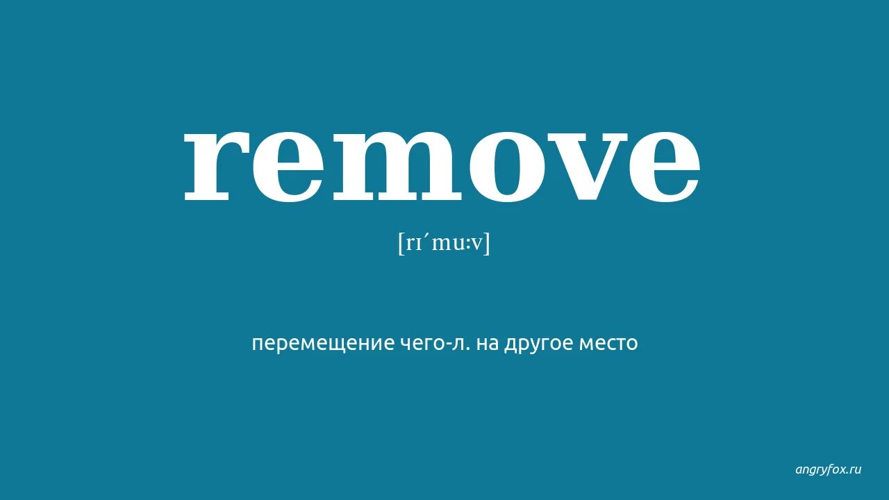 Перевести remove