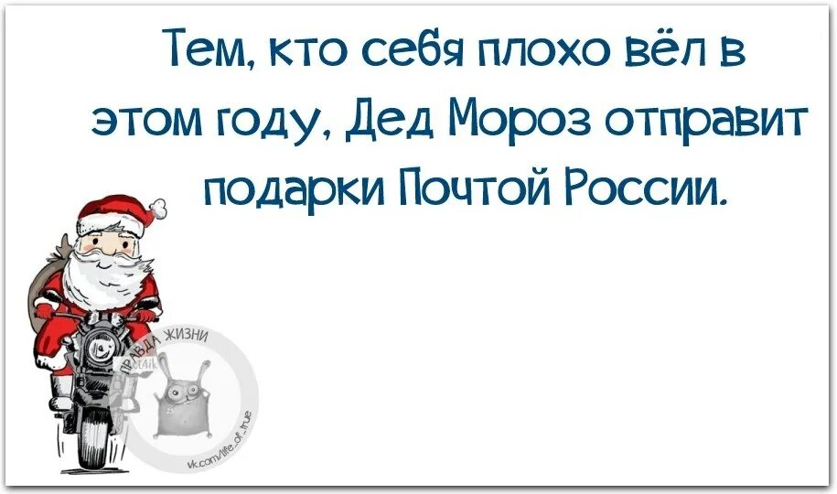 Хорошо себя вела в этом году. Дед Мороз плохо себя вел. Я плохо вела себя в этом году. Плохо себя вел в этом году дед Мороз. Дед мороз не пришел он забыл