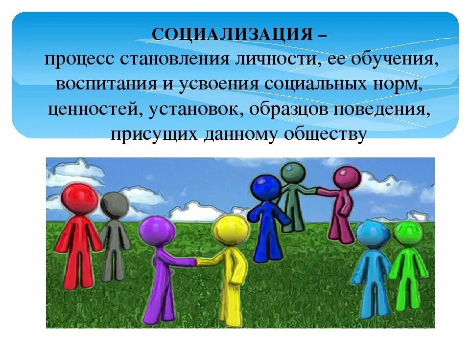 Социализирующим является. Социализация. Социализация детей. Социализация личности презентация. Социализация и воспитание личности.