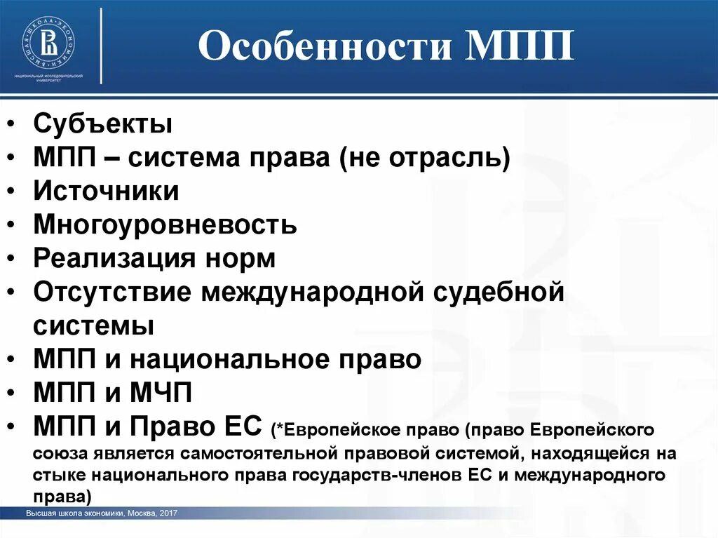 Международное публичное право особенности. Субъекты МПП.