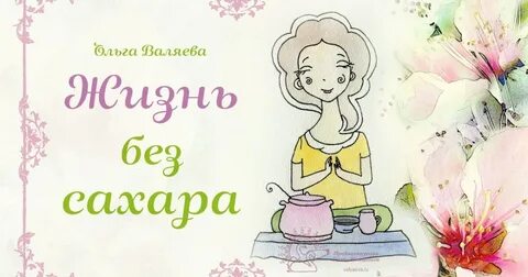 Жизнь не сахар