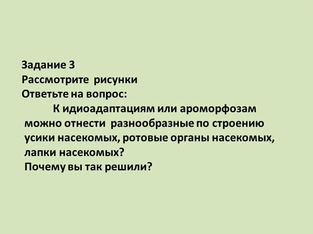 Какое изменение не относят к ароморфозу. Презентация на тему идиоадаптация у растений. Ароморфозы насекомых таблица. Лабораторная работа ароморфоз. Лабораторная работа идиоадаптации у насекомых.