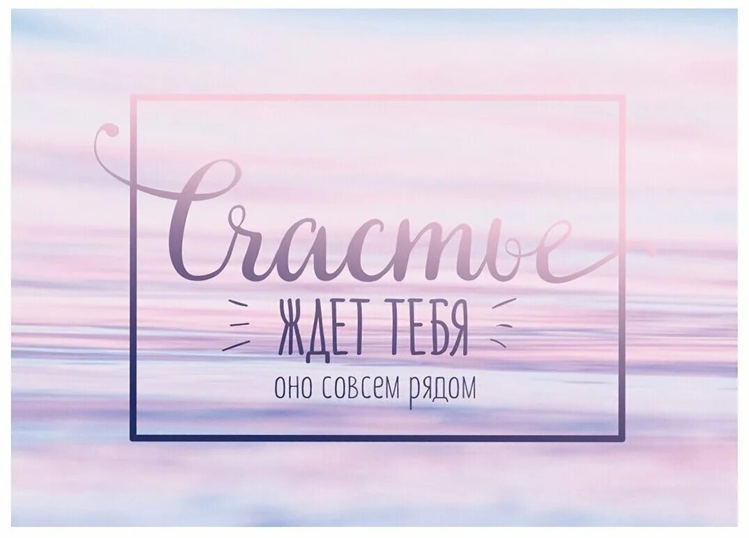 Не ждите когда наступит счастье. Счастье ждет тебя сегодня. Глупая женщина. Я счастлива сейчас. Счастье ждет тебя сегодня.