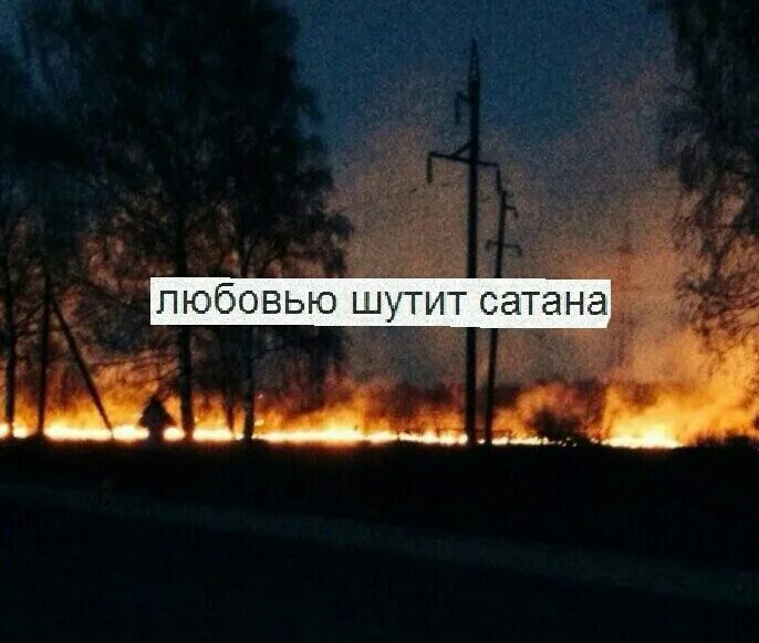 Пушкин стикеры любовью. Любовью шутит сатана. Любовью шутит сатана. Любовью шутит сатана пушкин. Любовью шутит сатана картинки.