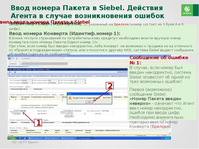 Введите номер группы. Siebel ОТП банк. Агентская программа банков. Некорректный номер. Зибель почта банк.