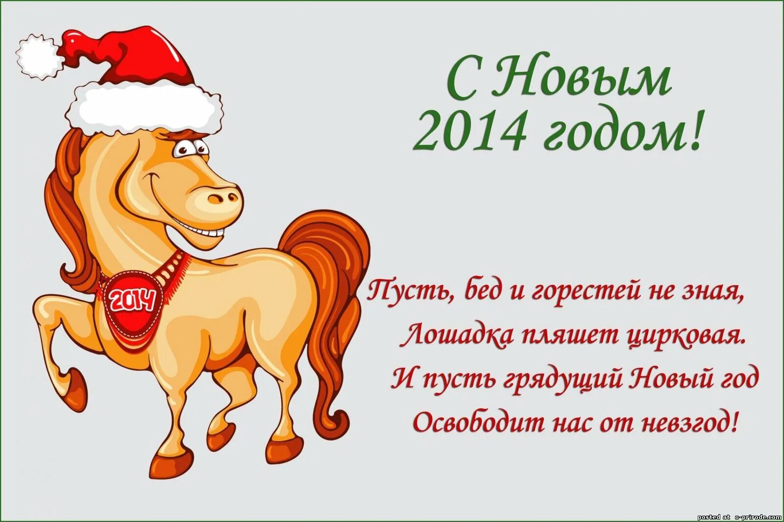 Год свиньи год лошади. Открытки с новым годом с лошадьми. Прикольные поздравления с новым годом быка. С новым 2014 годом. Новогоднюю картинку для тоста.
