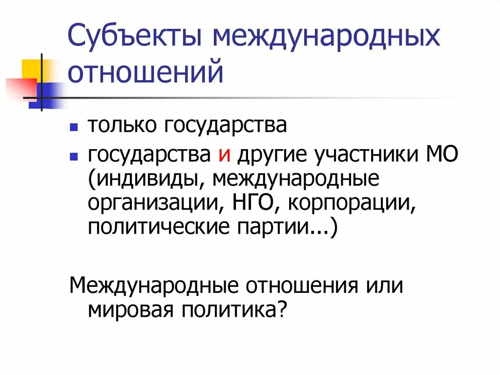 Субъекты международных отношений. Основные субъекты международных отношений. Субъектами международных отношений являются. Субъект международных политических отношений это.