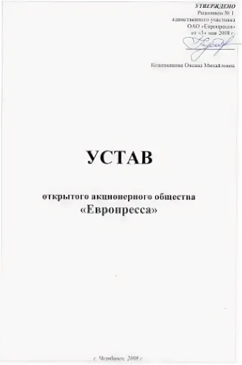 Устав ограничивающий оратора 9 букв. Титульный лист устава предприятия. титульный лист устава ооо. пример титульного листа устава. устав первая страница.