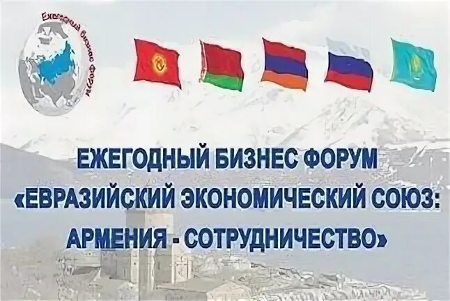 Евразийский форум ереван. Евразийская неделя бизнеса. Евразийский форум ереван. Евроазиатский форум участники. Евразийский форум ереван.