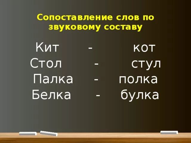 Сравнение слов по звуковому составу. Сопоставление слов. Слова с одинаковым звуковым составом. Слова близкие по звуковому составу. Подбери слова сравнение