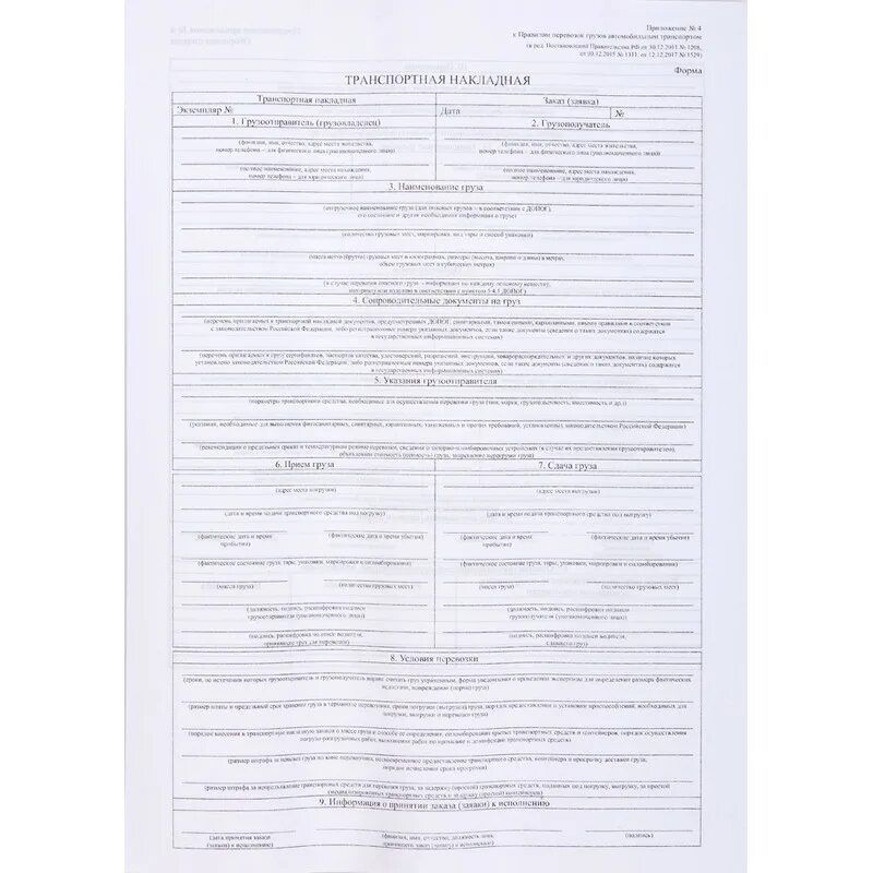 Транспортная накладная форма 1208. Транспортная накладная приложение №4 (в ред. от 30 декабря 2011 г.). ТТН накладная. Транспортная накладная пустая.