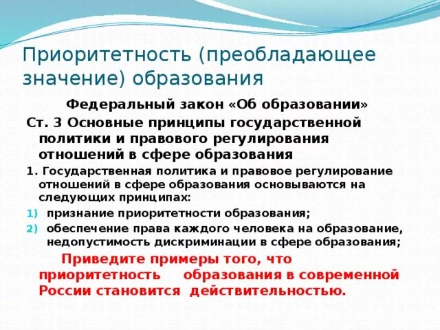 Значение образования рф. Признание приоритетности образования. Образование приоритетность образования. Примеры приоритетности образования. Принцип приоритетности образования.