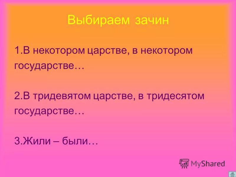 Зачин в сказке мальчик с пальчик. Зачин в некотором царстве. Зачин в некотором царстве. Части сказки присказка. В некотором царстве в некотором государстве это присказка или зачин.