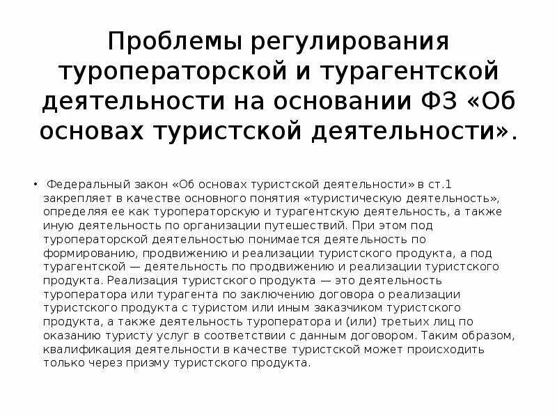 Изменения в законе о туристской деятельности. ФЗ 132 об основах туристской деятельности в РФ. Закон о туристической деятельности. Основы туристической деятельности. Законы регулирующие туристическую деятельность.