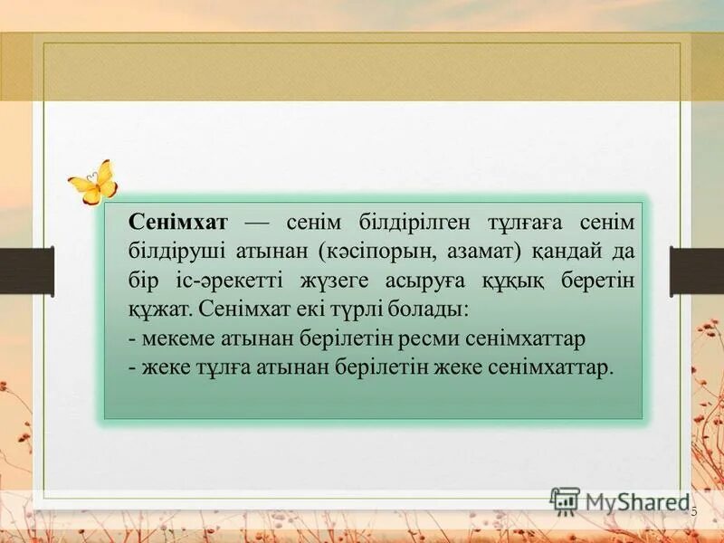 Шарт қандай. Сенімхат презентация. Ресми стиль дегеніміз не. Қолхат дегеніміз не. Қолхат образец.