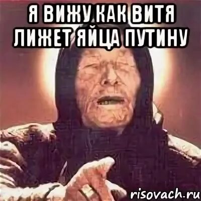 Как витя с лесом поссорился. Витя лизни. отлижешь мем.