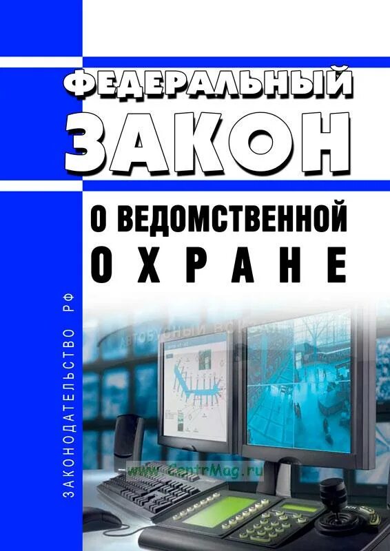 Статьи фз ведомственной охраны. ФЗ 77 О ведомственной охране. 77 ФЗ от 14.04.1999 о ведомственной. Федеральный закон 77 о ведомственной охране от 14.04.99 с изменениями. ФЗ 77 О ведомственной охране ст.14.15.16.