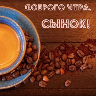 Доброе утро сына картинки красивые