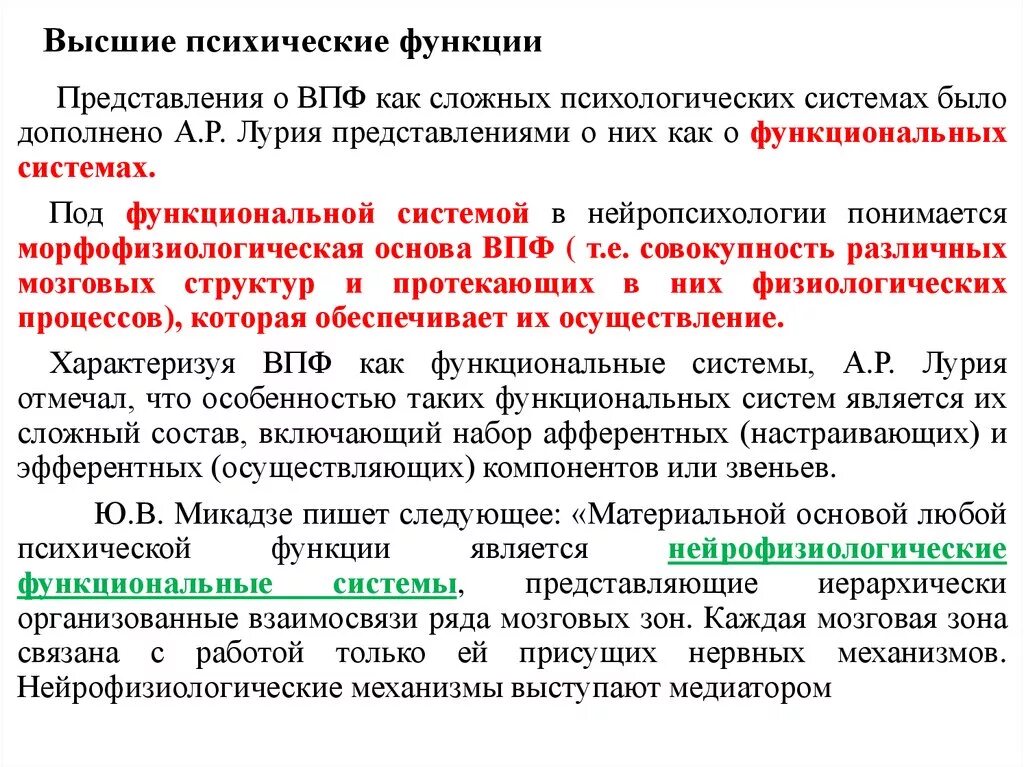 Понятие высших психических функций. Условия формирования высших психических функций. Список высших психических функций. Уровень высших психических функций. Источник высших психических функций