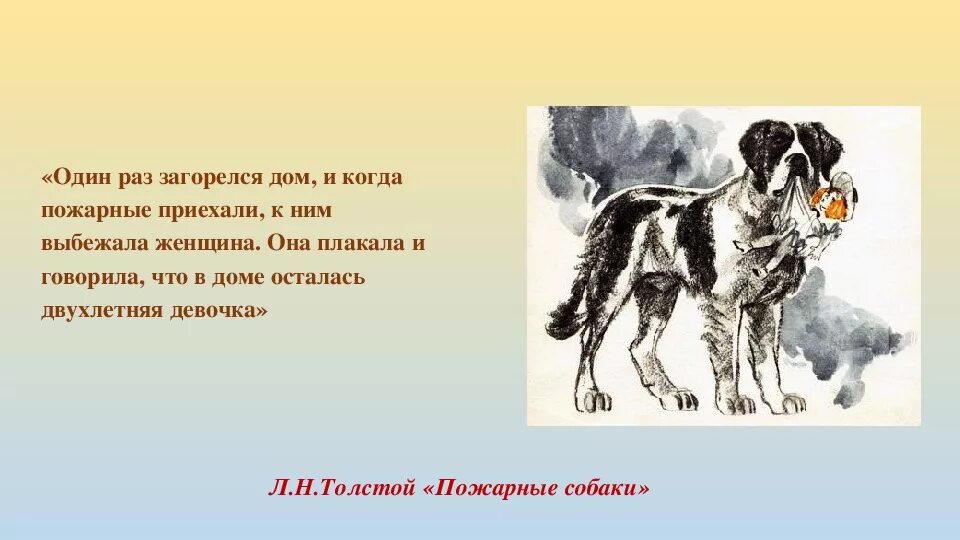 Произведение собака главная мысль. Л Н толстой рассказ пожарные собаки. Лев Николаевич толстой рассказ пожарные собаки. Рассказ Льва Николаевича Толстого пожарные собаки. Рассказ Толстого пожарные собаки текст.