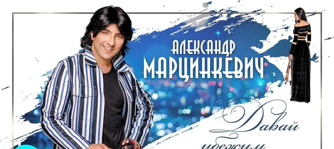 Марцинкевич песни слушать без рекламы. Марцинкевич и группа кабриолет цепи. Марцинкевич песни слушать без рекламы. Марцинкевич и группа кабриолет. Марцинкевич песни слушать без рекламы.