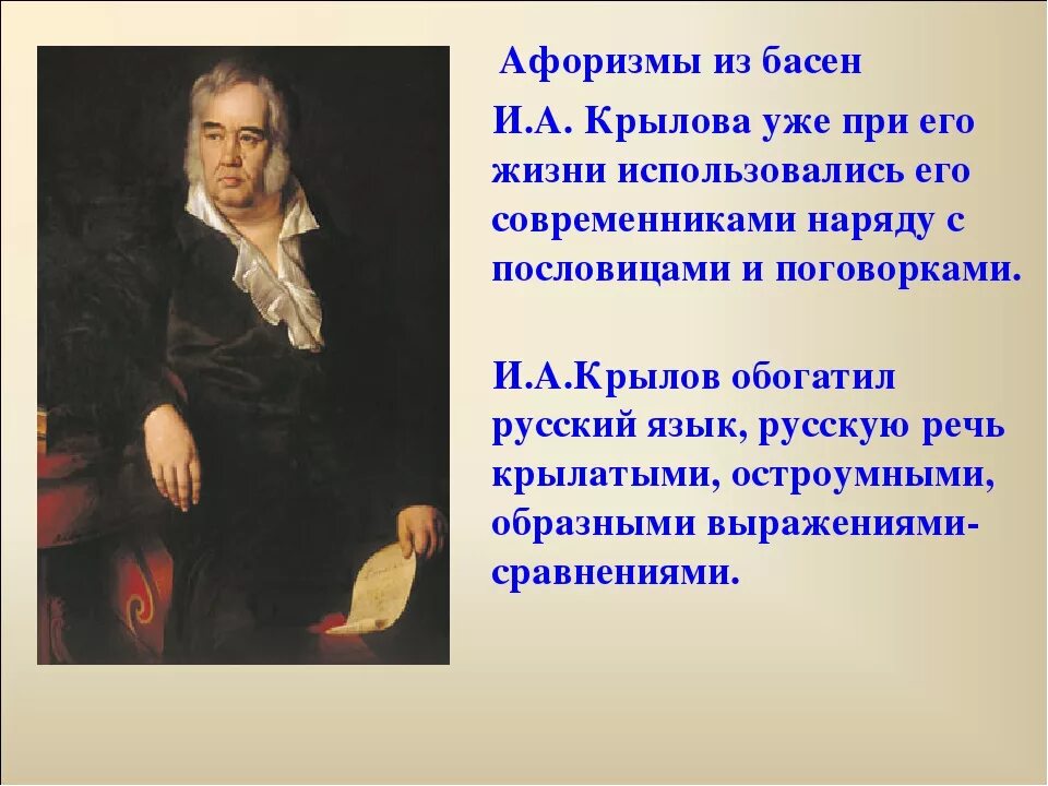 Местоимения в баснях крылова. Крылов презентация. Басни Крылова презентация. Презентация по Крылову. Портрет Крылова баснописца.