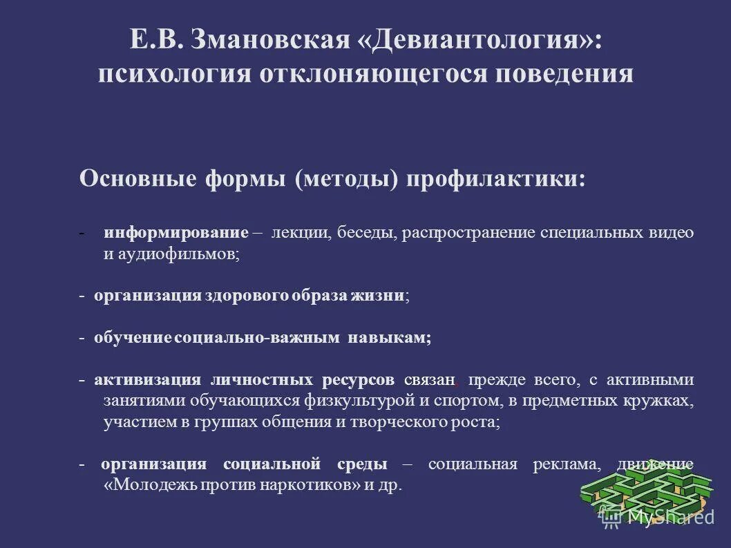 Змановская девиантология