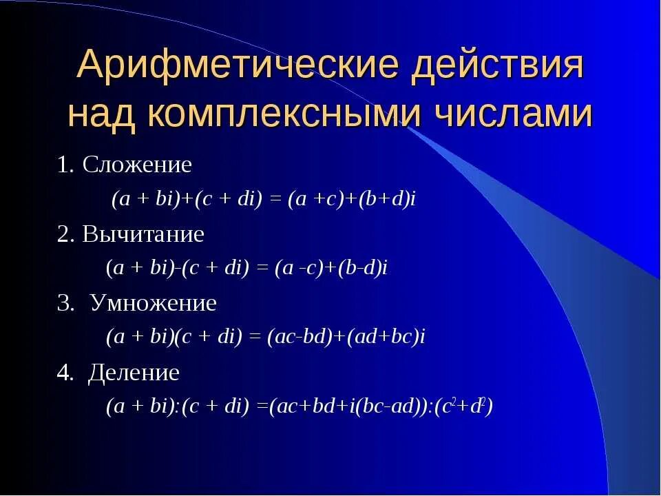 Операции над комплексными. Комплексные числа действия над комплексными числами. Действия над комплексными числами формулы. Арифметические действия с комплексными числами. Арифметические операции над комплексными числами.