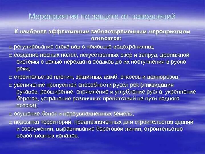 Мероприятия по защите от наводнений. Заблаговременные мероприятия по защите от наводнений. основные мероприятия по защите населения от наводнений. защита населения от половодья. меры по защите населения от наводнения кратко.
