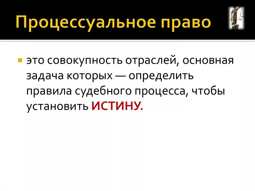 Что регулирует процессуальное право