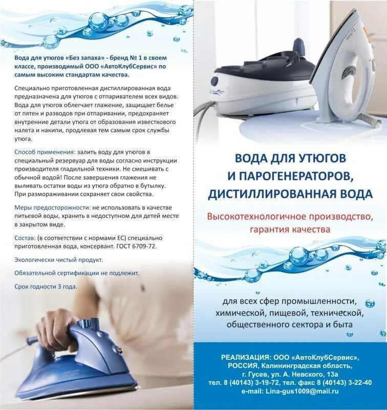 Вода для отпаривателя купить. Вода для утюгов. Вода в утюг для глажки. Вода для парогенератора. Дистиллированная вода для утюга.