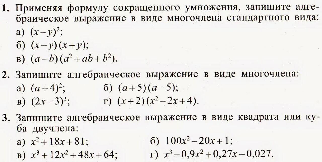 Контрольная работа по теме формулы сокращенного. Формулы сокращенного умножения 7 класс алгебра задания. задачи по теме формулы сокращенного умножения 7 класс. формулы фсу по алгебре 8 класс. задачи формулы сокращённого умножения по алгебре 7 класс.