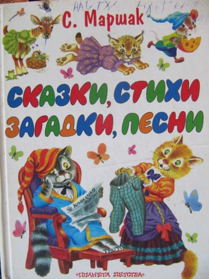 Маршак сказки песенки загадки. Книга сказки песенки загадки. Маршак сказки песни загадки. Маршак сказки песни загадки обложки книг. Маршак сказки отзывы