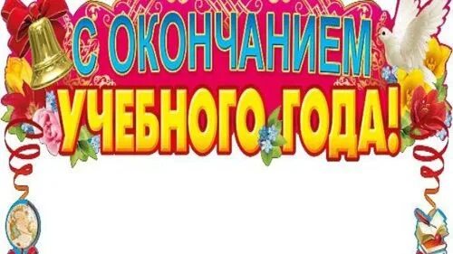 С окончанием учебного пожелания. Последний звонок поздравление. С окончаеиемучебного года. Открытка с окончанием школы. Открытка конец учебного года.