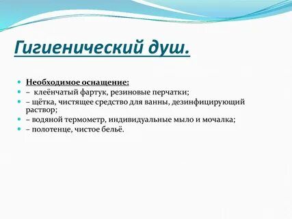 Гигиена души