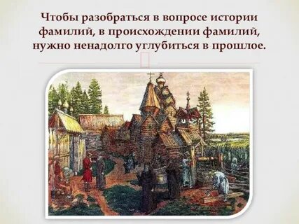 Фамилии на руси