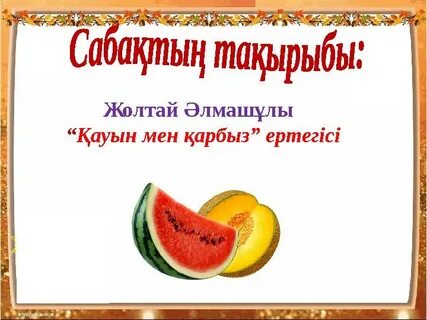 Қарбыз порно видео онлайн