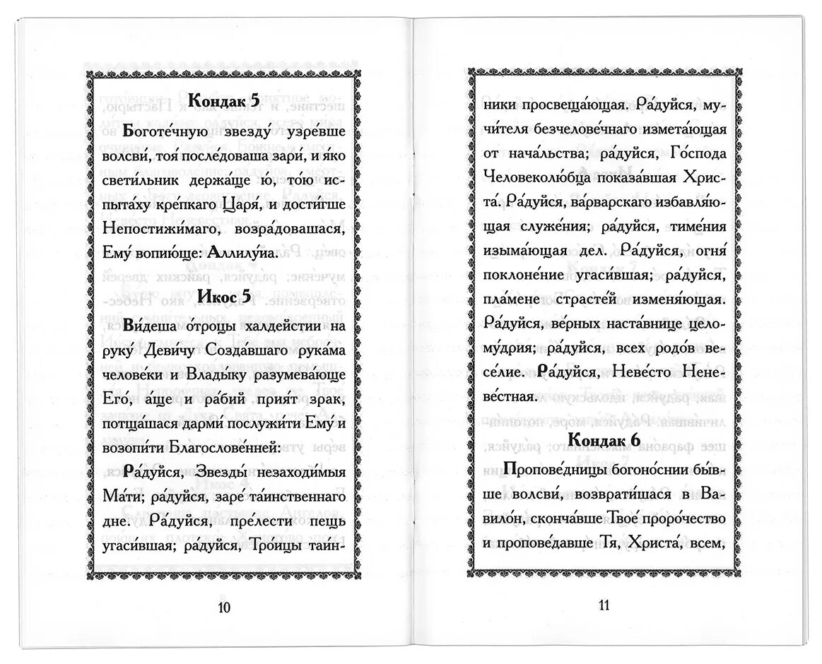 Акафист Пресвятой Богородице радуйся Невесто. Акафист Богородицы невеста Неневестная. Икона невеста Неневестная молитва. Акафист Божией матери радуйся Невесто Неневестная. Великий акафист богородице читать