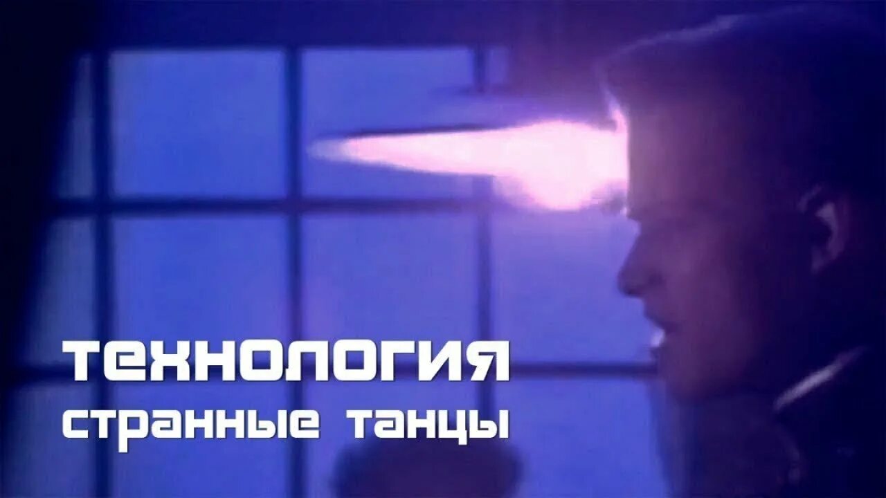 Странные танцы слова. Странные танцы технология текст. Что такое нот в технологии. Технология странные танцы ноты. Технология странные танцы альбом.