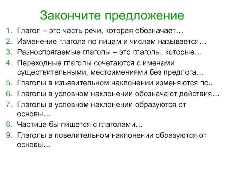 Закончи предложение глагол это. Закончи предложение глаголы изменяются по. Предложения с разноспрягаемыми глаголами. Закончи предложение глаголы изменяются по 3 класс. Доклад о глаголе.